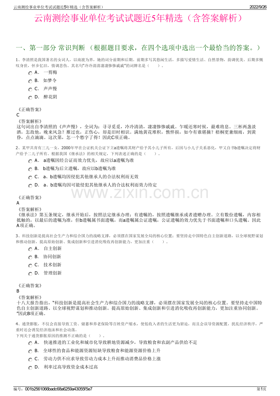 云南测绘事业单位考试试题近5年精选（含答案解析）.pdf_第1页