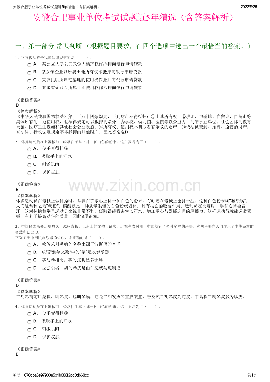 安徽合肥事业单位考试试题近5年（含答案解析）.pdf_第1页