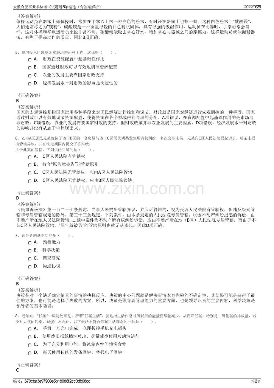 安徽合肥事业单位考试试题近5年（含答案解析）.pdf_第2页