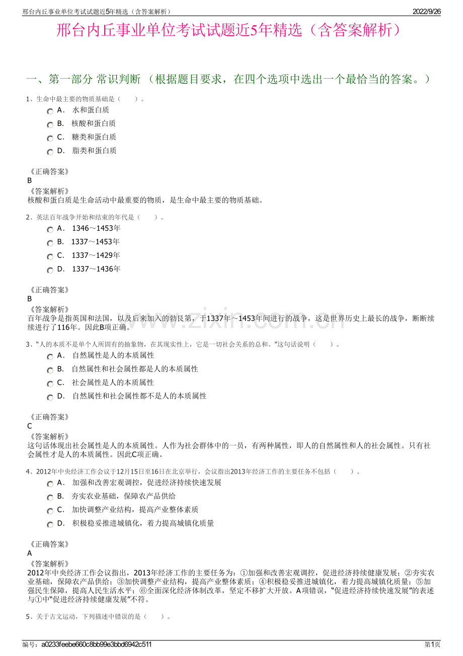 邢台内丘事业单位考试试题近5年精选（含答案解析）.pdf_第1页