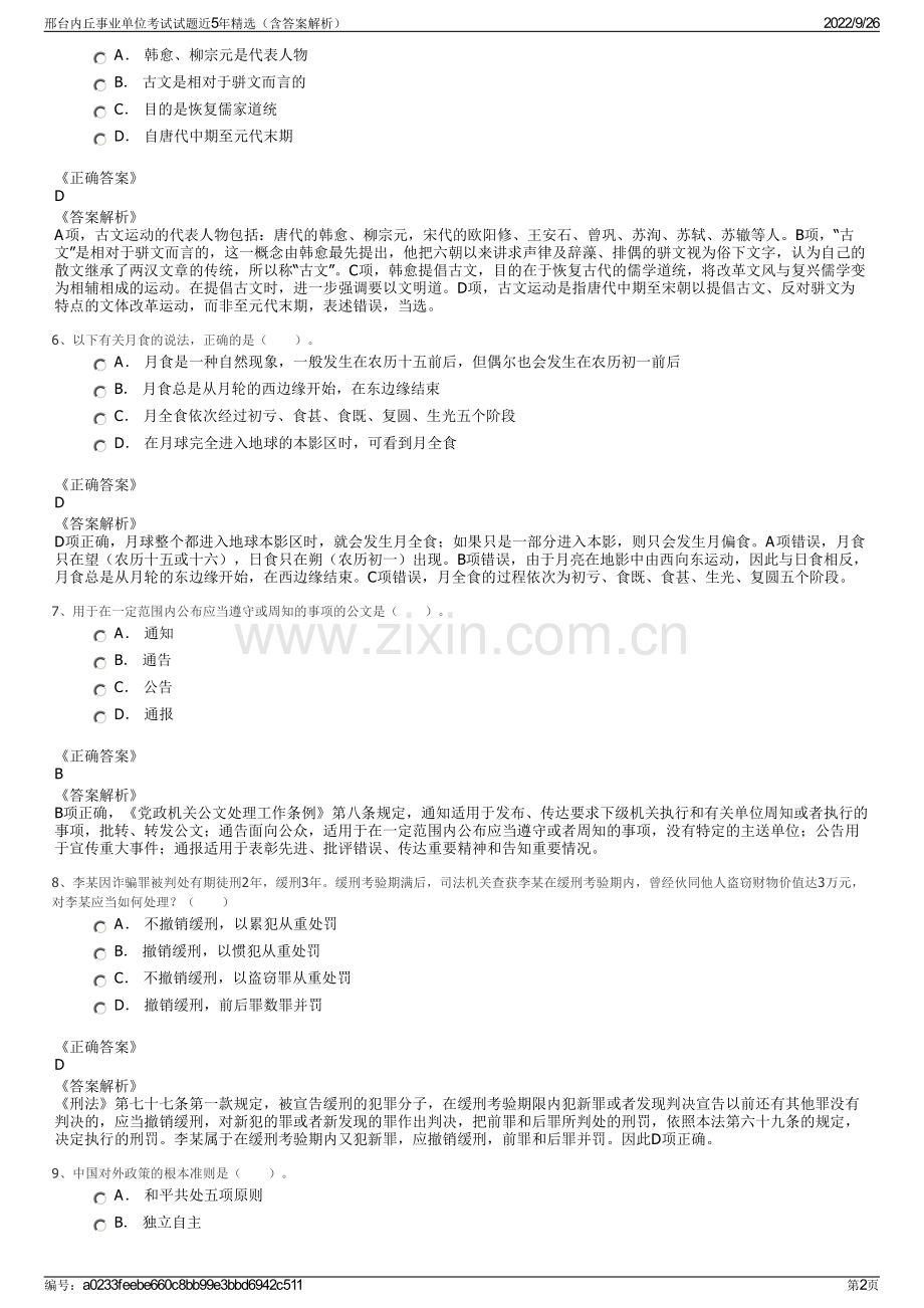 邢台内丘事业单位考试试题近5年精选（含答案解析）.pdf_第2页