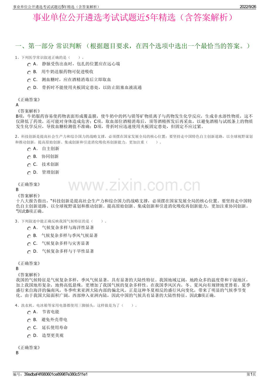 事业单位公开遴选考试试题近5年精选（含答案解析）.pdf_第1页
