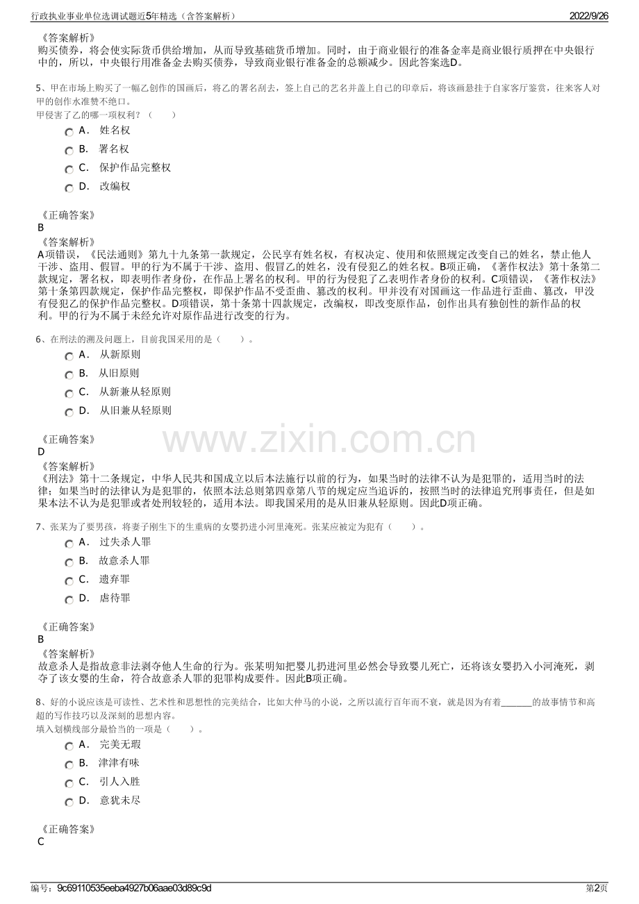 行政执业事业单位选调试题近5年（含答案解析）.pdf_第2页