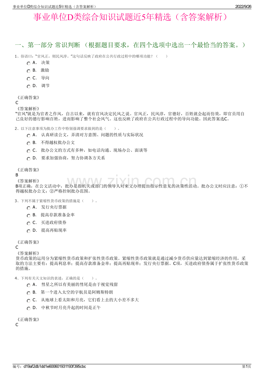 事业单位D类综合知识试题近5年精选（含答案解析）.pdf_第1页
