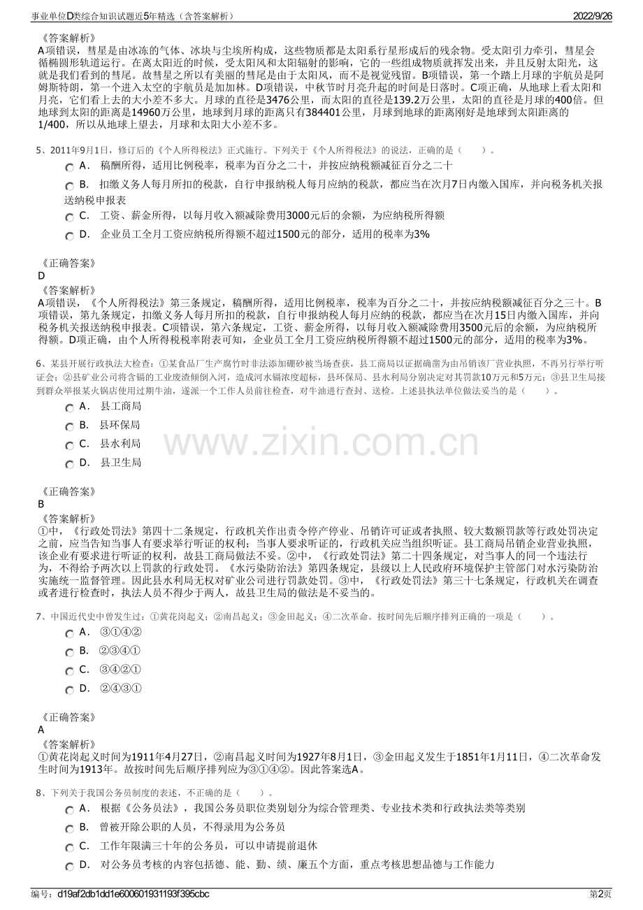 事业单位D类综合知识试题近5年精选（含答案解析）.pdf_第2页