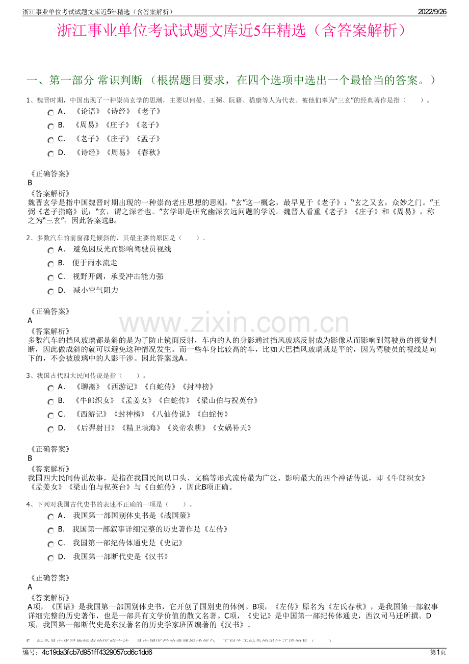 浙江事业单位考试试题文库近5年精选（含答案解析）.pdf_第1页