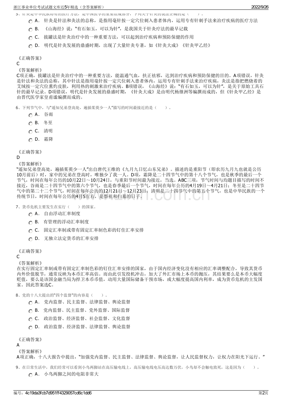 浙江事业单位考试试题文库近5年精选（含答案解析）.pdf_第2页