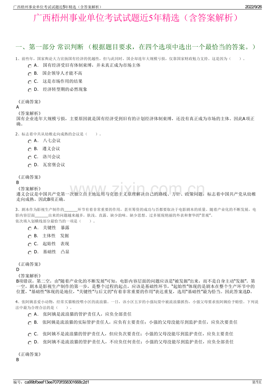 广西梧州事业单位考试试题近5年精选（含答案解析）.pdf_第1页