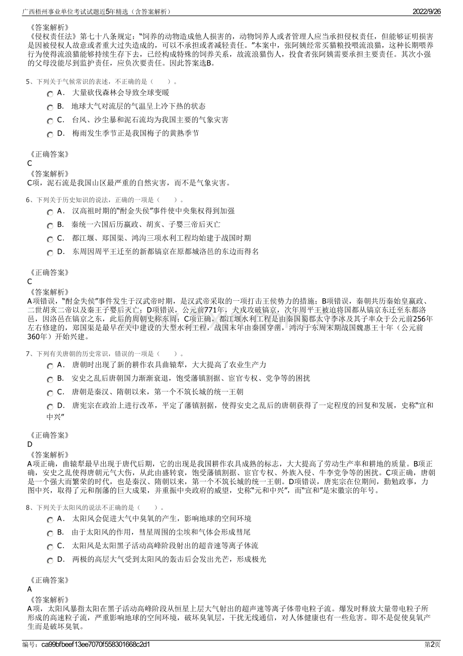 广西梧州事业单位考试试题近5年精选（含答案解析）.pdf_第2页