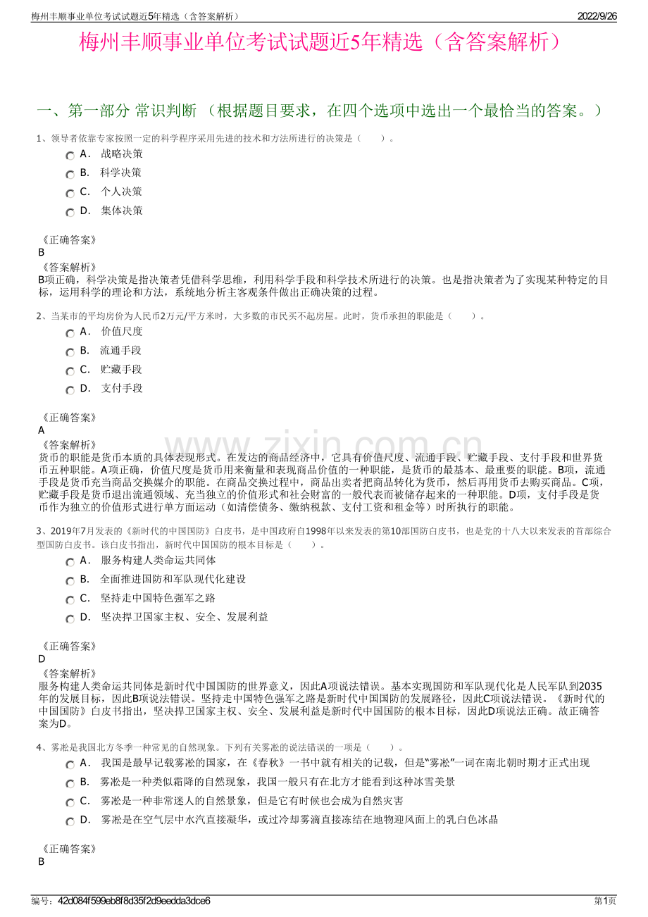 梅州丰顺事业单位考试试题近5年（含答案解析）.pdf_第1页