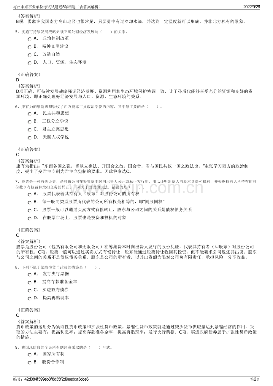 梅州丰顺事业单位考试试题近5年（含答案解析）.pdf_第2页