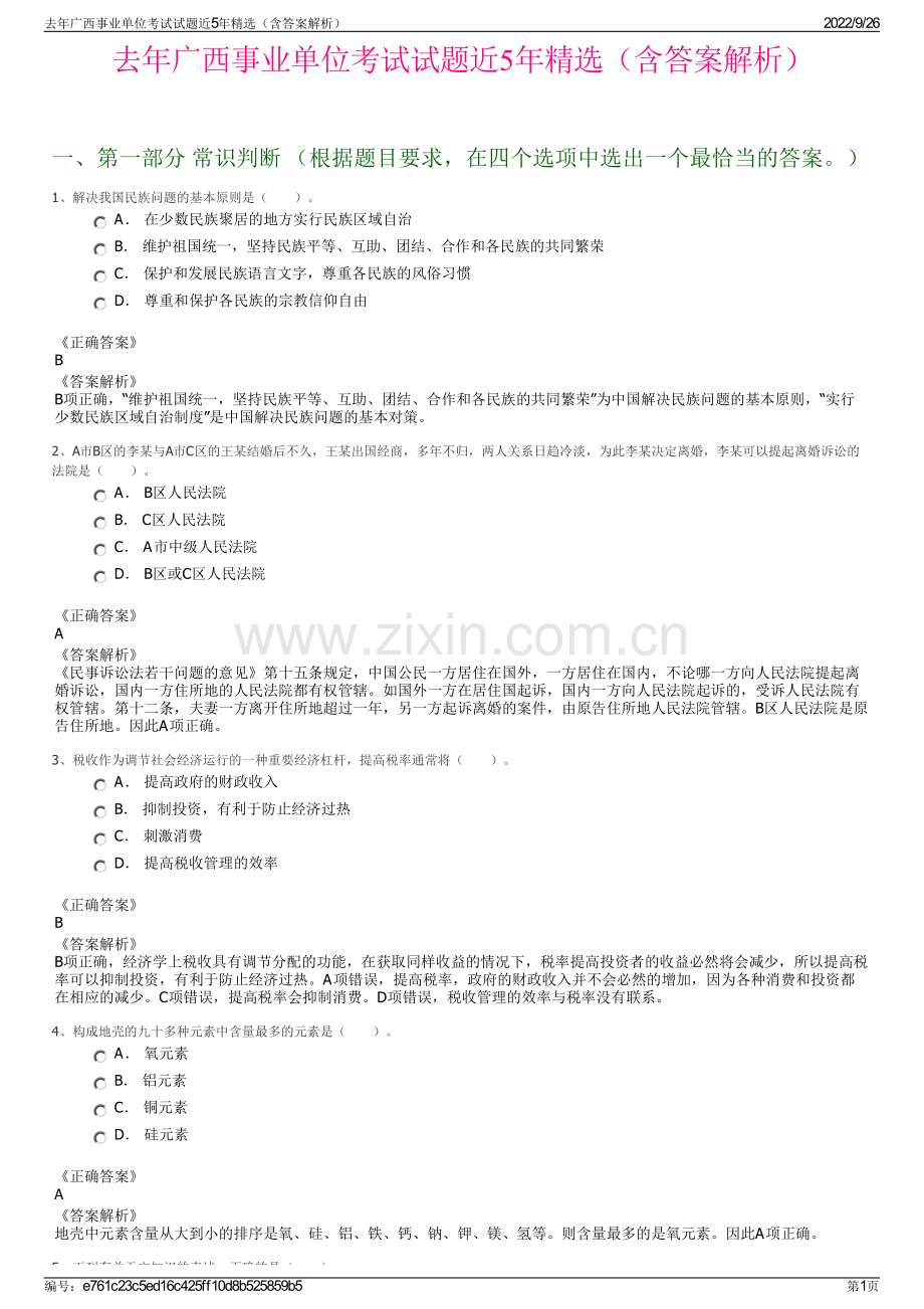 去年广西事业单位考试试题近5年（含答案解析）.pdf_第1页