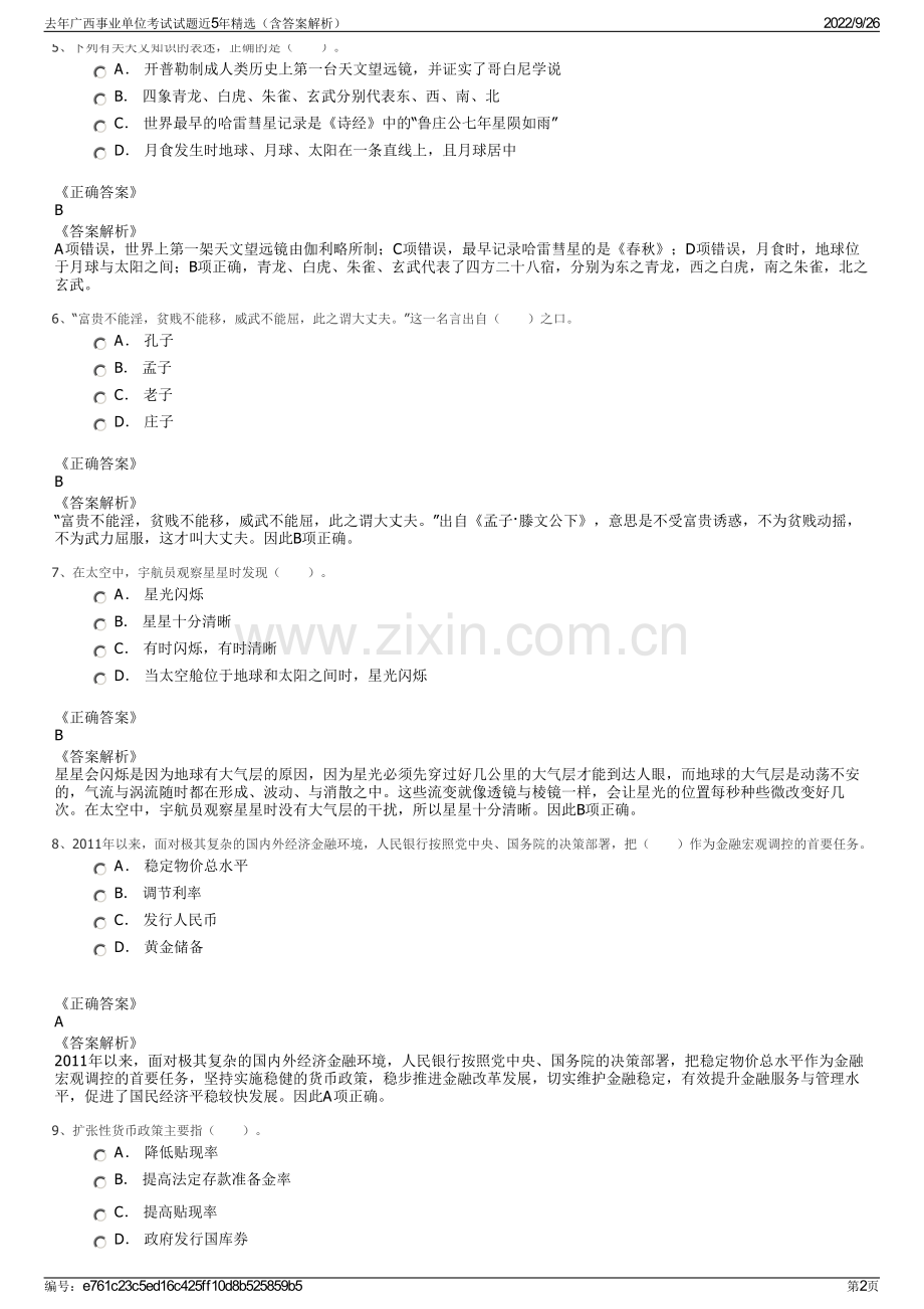 去年广西事业单位考试试题近5年（含答案解析）.pdf_第2页