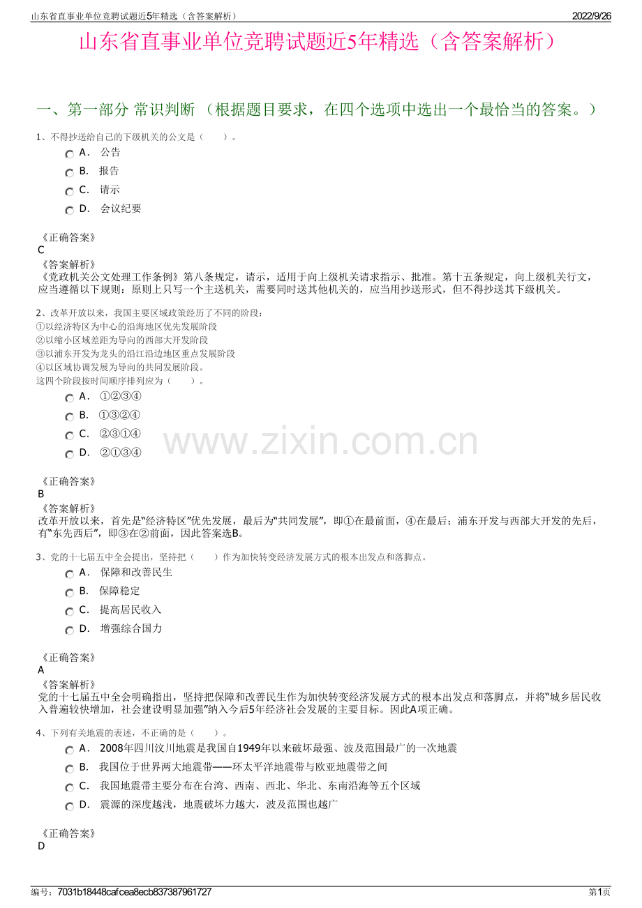 山东省直事业单位竞聘试题近5年精选（含答案解析）.pdf_第1页