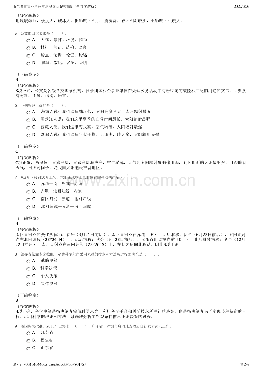 山东省直事业单位竞聘试题近5年精选（含答案解析）.pdf_第2页