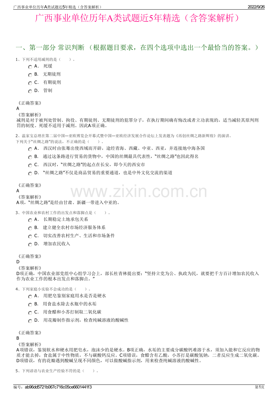 广西事业单位历年A类试题近5年（含答案解析）.pdf_第1页