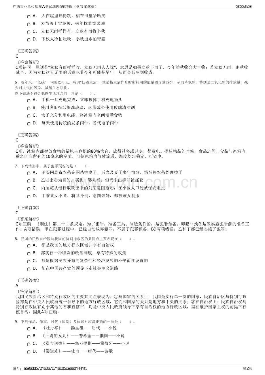 广西事业单位历年A类试题近5年（含答案解析）.pdf_第2页