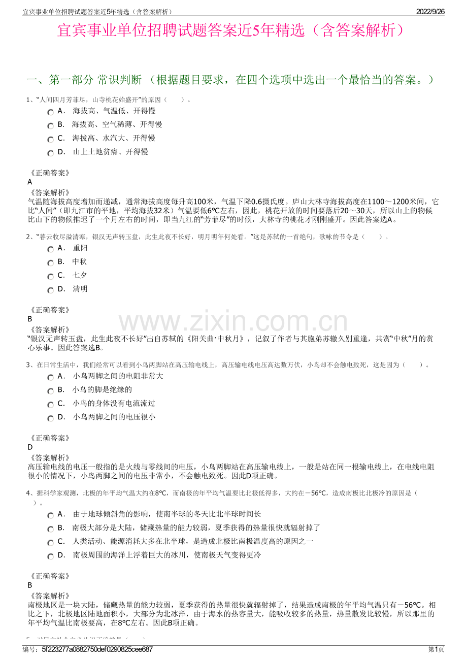 宜宾事业单位招聘试题答案近5年（含答案解析）.pdf_第1页