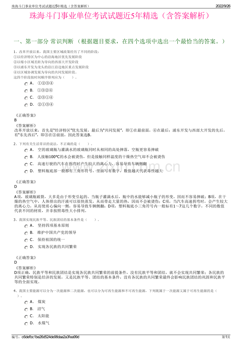 珠海斗门事业单位考试试题近5年精选（含答案解析）.pdf_第1页