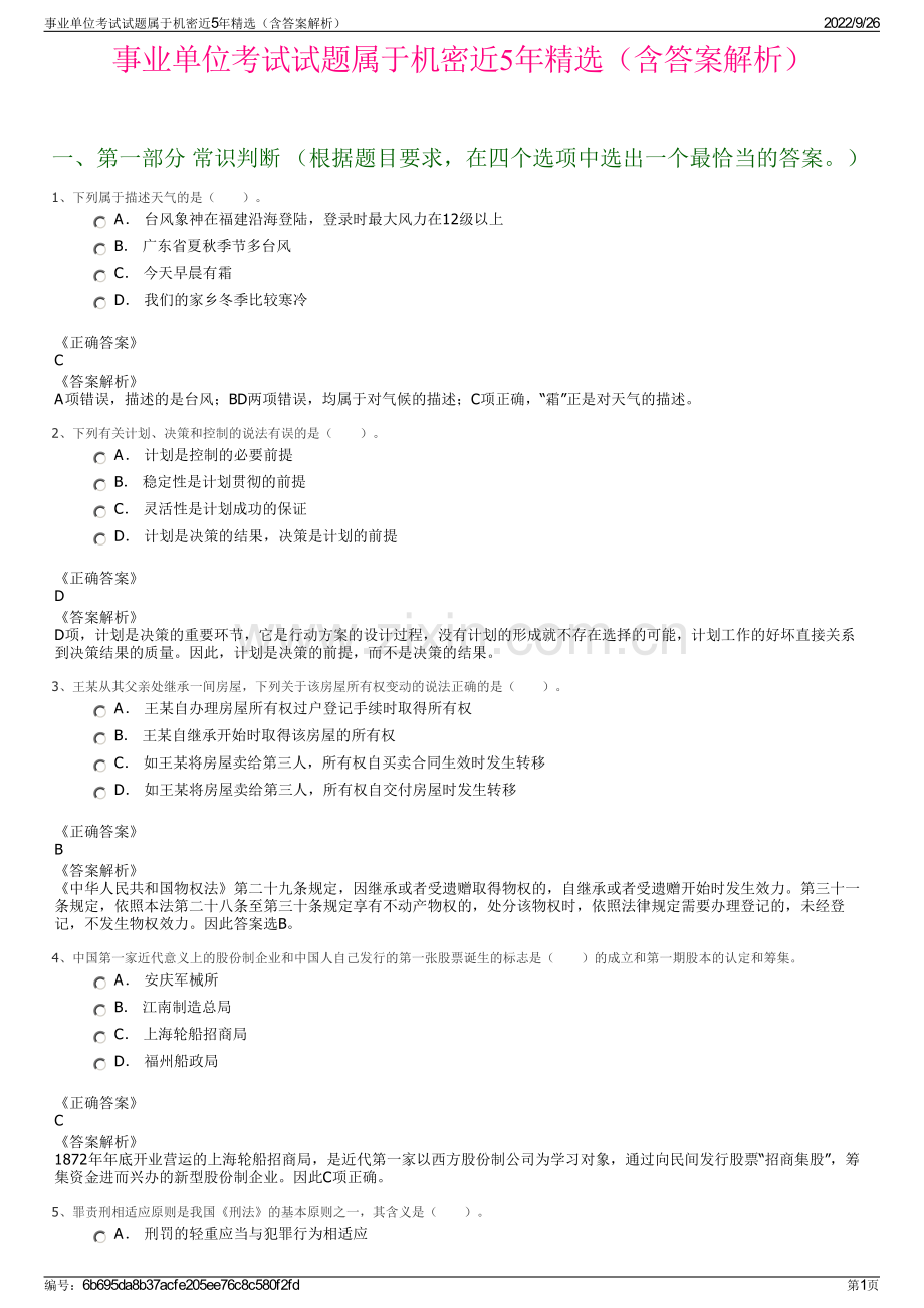 事业单位考试试题属于机密近5年精选（含答案解析）.pdf_第1页