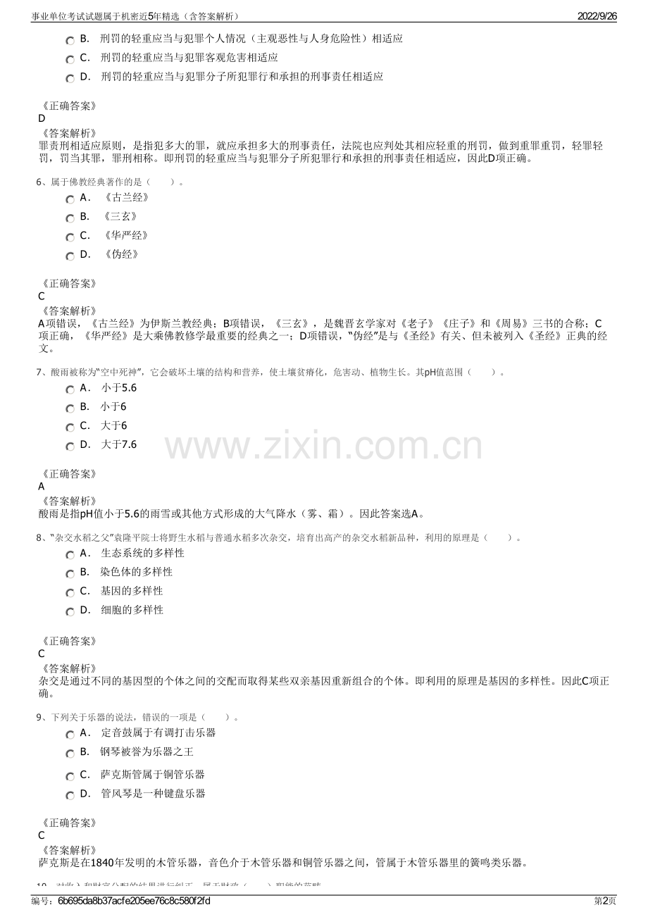 事业单位考试试题属于机密近5年精选（含答案解析）.pdf_第2页