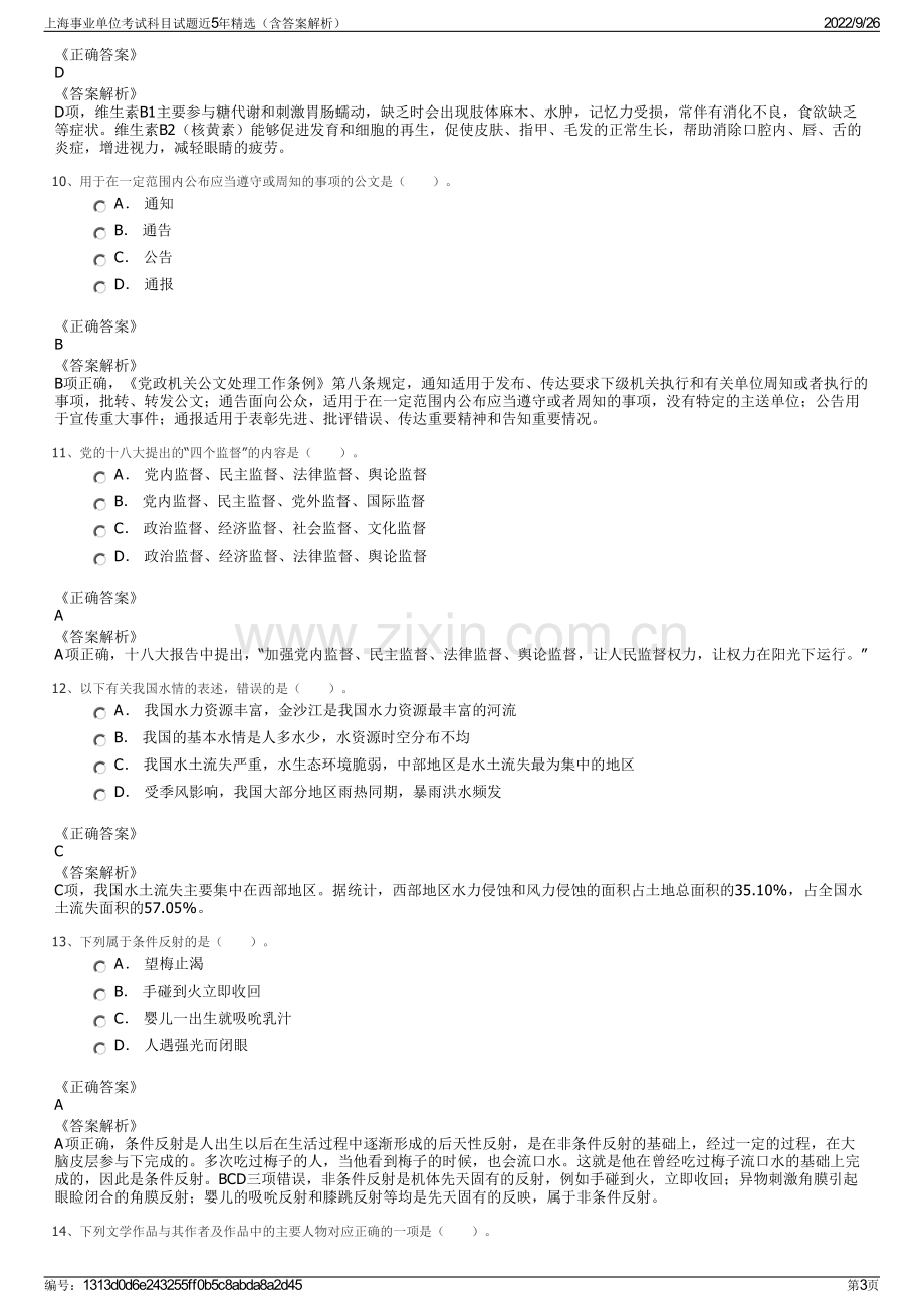 上海事业单位考试科目试题近5年精选（含答案解析）.pdf_第3页