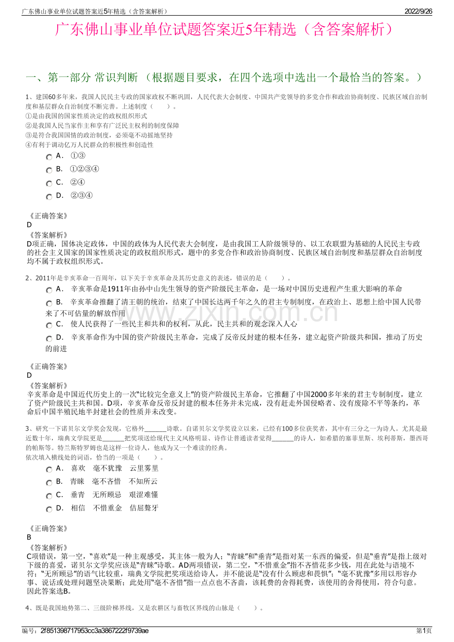 广东佛山事业单位试题答案近5年（含答案解析）.pdf_第1页