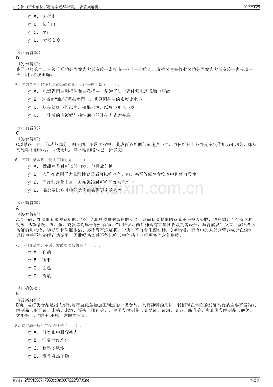 广东佛山事业单位试题答案近5年（含答案解析）.pdf_第2页