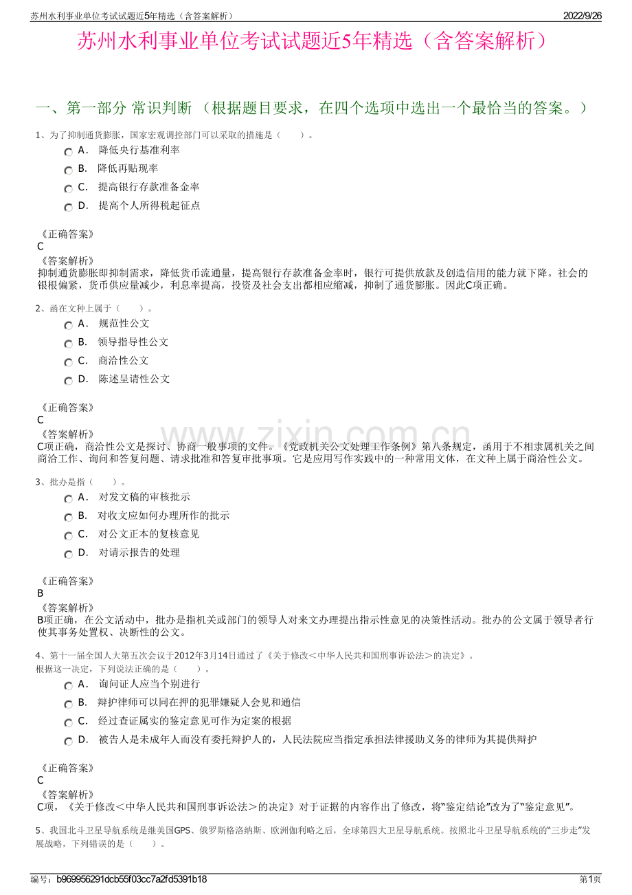 苏州水利事业单位考试试题近5年（含答案解析）.pdf_第1页