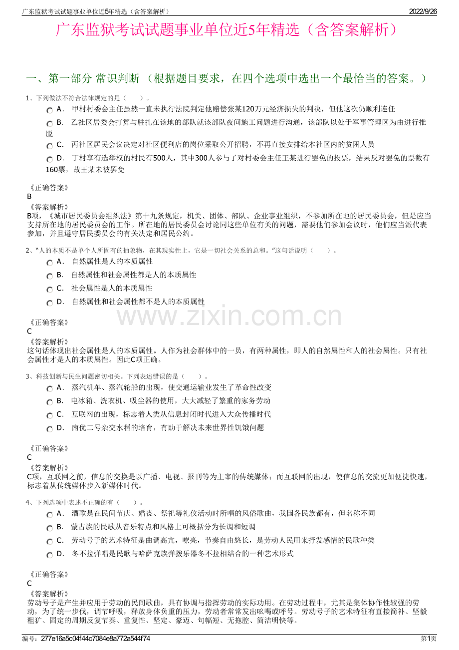 广东监狱考试试题事业单位近5年精选（含答案解析）.pdf_第1页