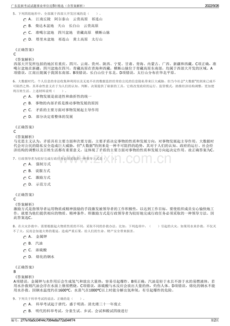广东监狱考试试题事业单位近5年精选（含答案解析）.pdf_第2页