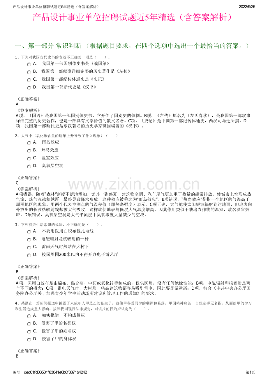 产品设计事业单位招聘试题近5年精选（含答案解析）.pdf_第1页