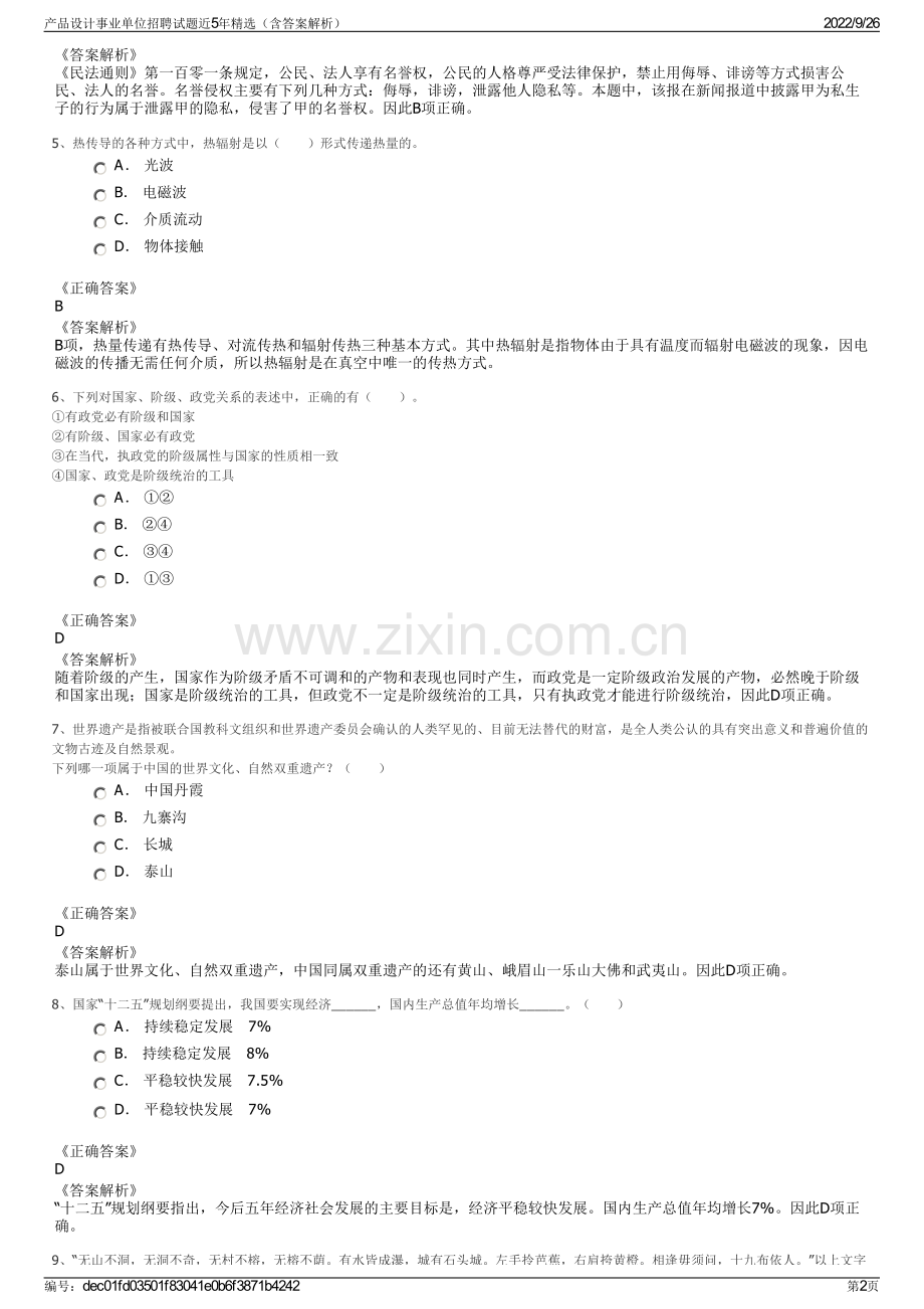 产品设计事业单位招聘试题近5年精选（含答案解析）.pdf_第2页