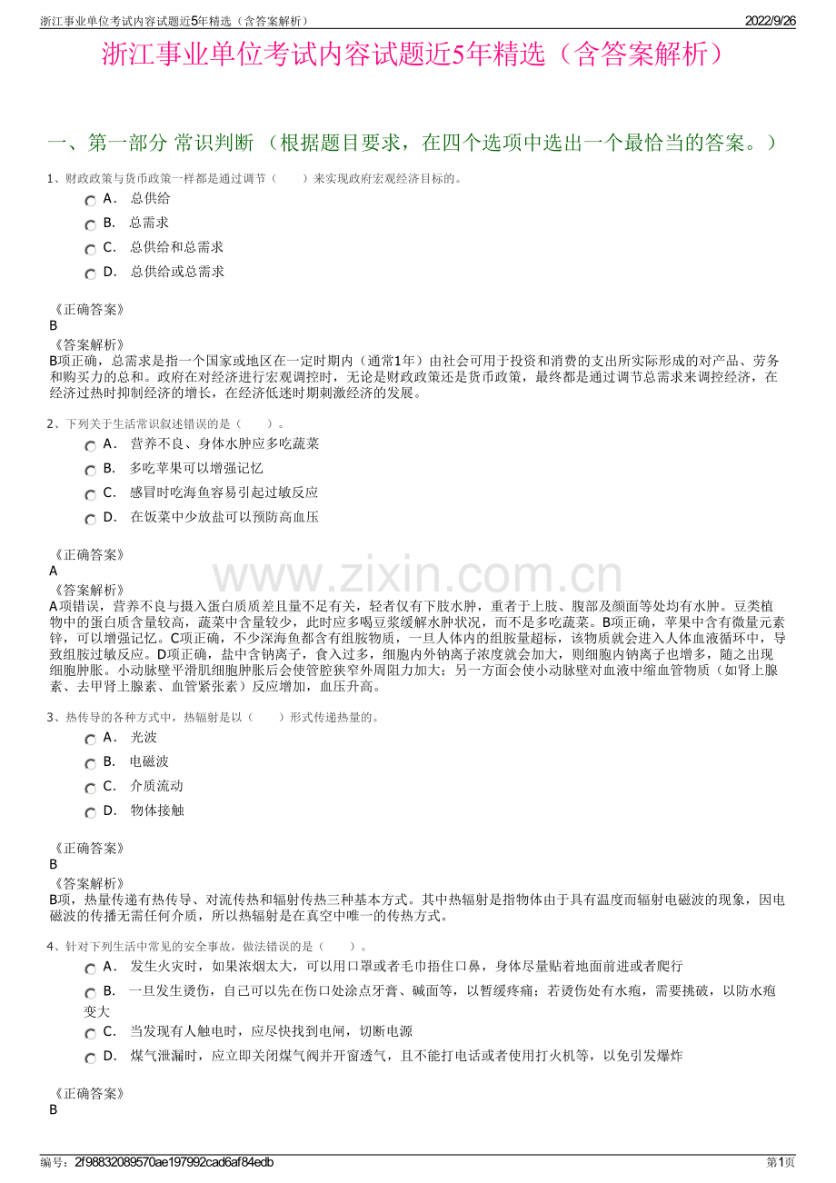 浙江事业单位考试内容试题近5年精选（含答案解析）.pdf_第1页