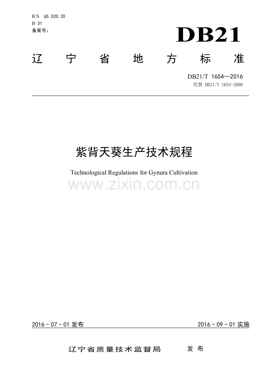 DB21∕T 1654-2016 （代替 DB21∕T 1654-2008）紫背天葵生产技术规程.pdf_第1页