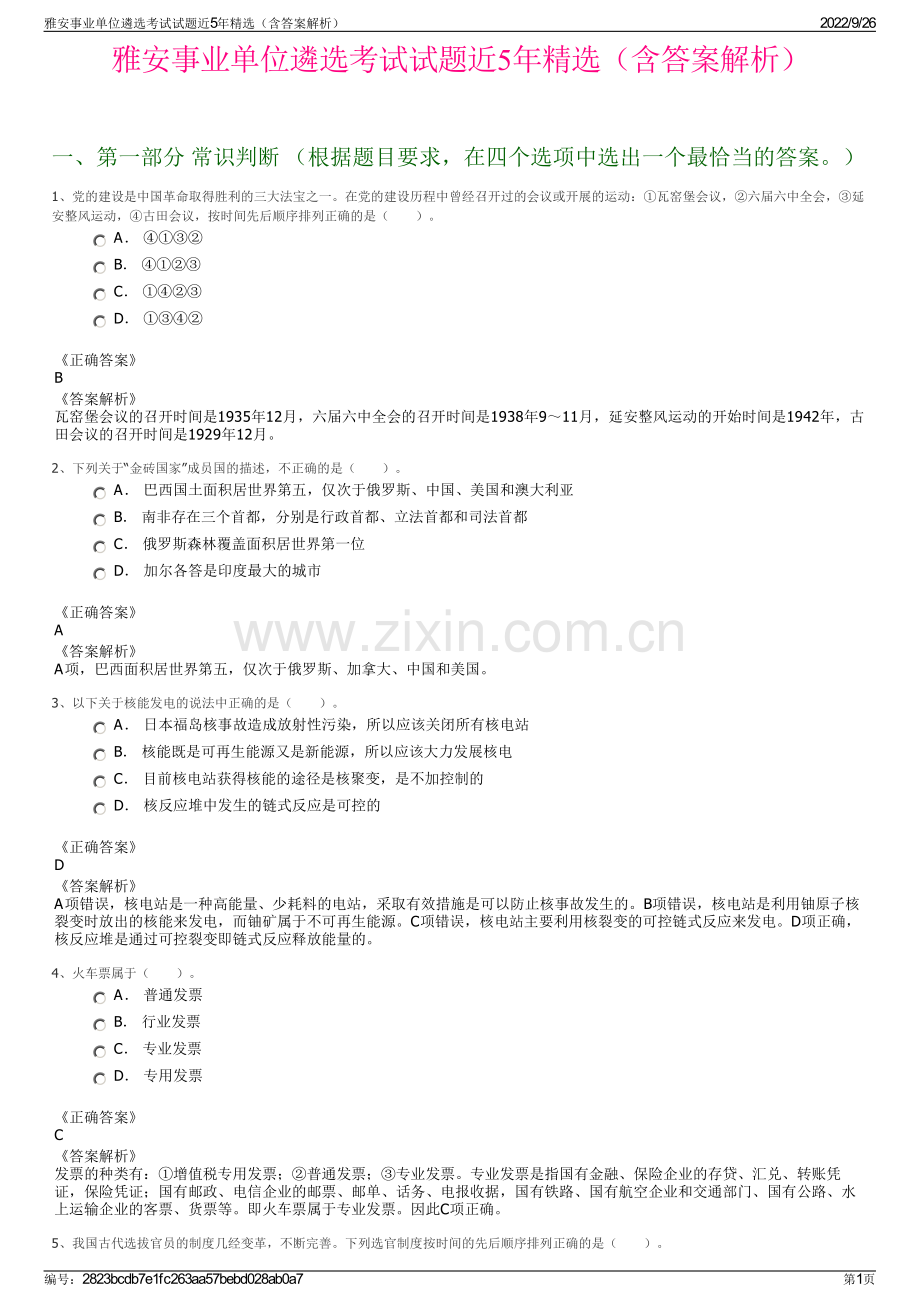 雅安事业单位遴选考试试题近5年精选（含答案解析）.pdf_第1页