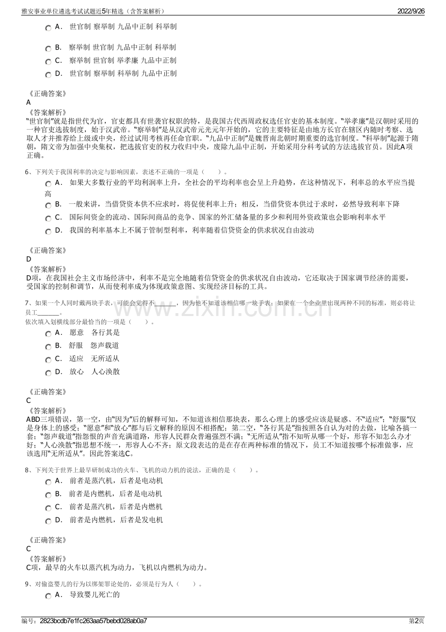 雅安事业单位遴选考试试题近5年精选（含答案解析）.pdf_第2页