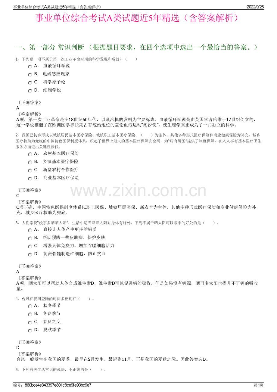 事业单位综合考试A类试题近5年（含答案解析）.pdf_第1页