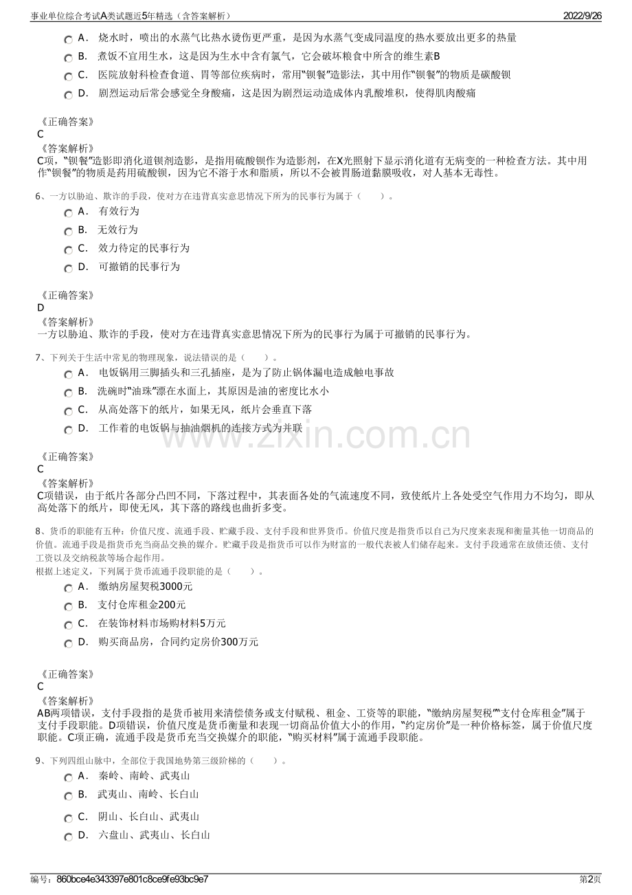 事业单位综合考试A类试题近5年（含答案解析）.pdf_第2页