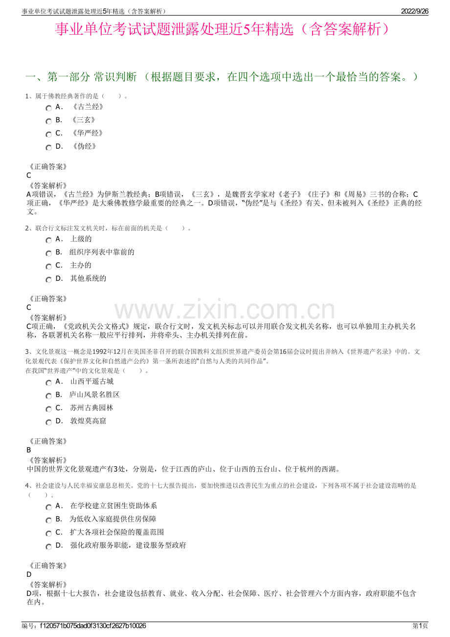 事业单位考试试题泄露处理近5年精选（含答案解析）.pdf_第1页