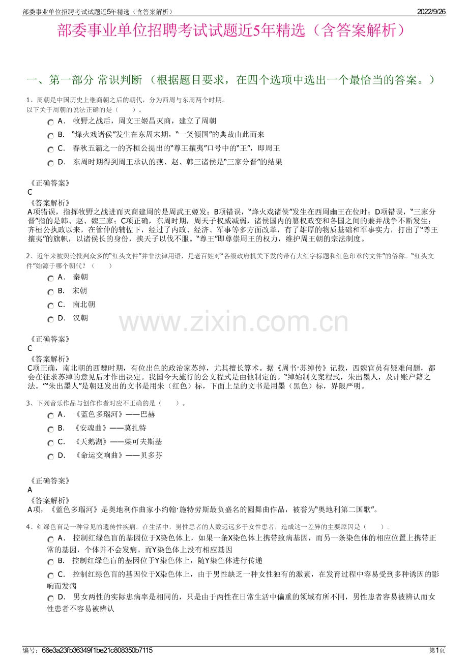 部委事业单位招聘考试试题近5年精选（含答案解析）.pdf_第1页