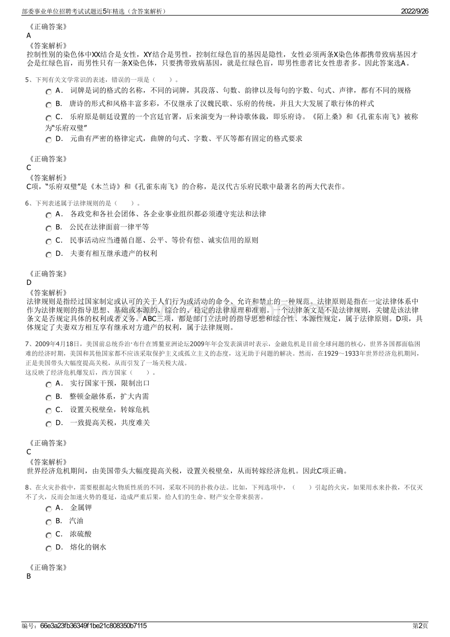 部委事业单位招聘考试试题近5年精选（含答案解析）.pdf_第2页