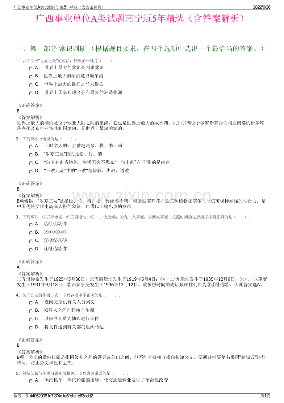 广西事业单位A类试题南宁近5年（含答案解析）.pdf_第1页