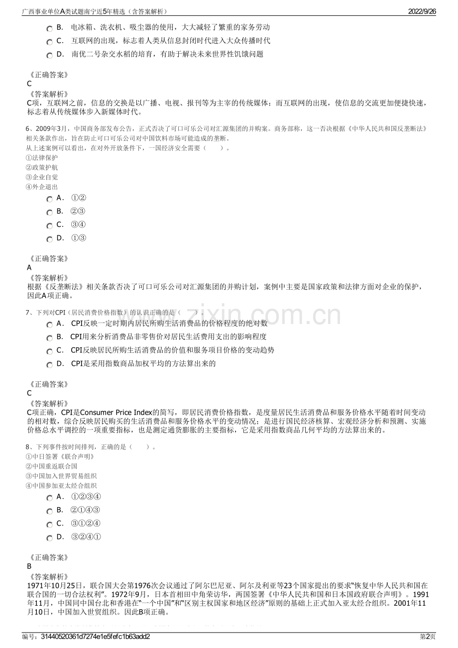 广西事业单位A类试题南宁近5年（含答案解析）.pdf_第2页