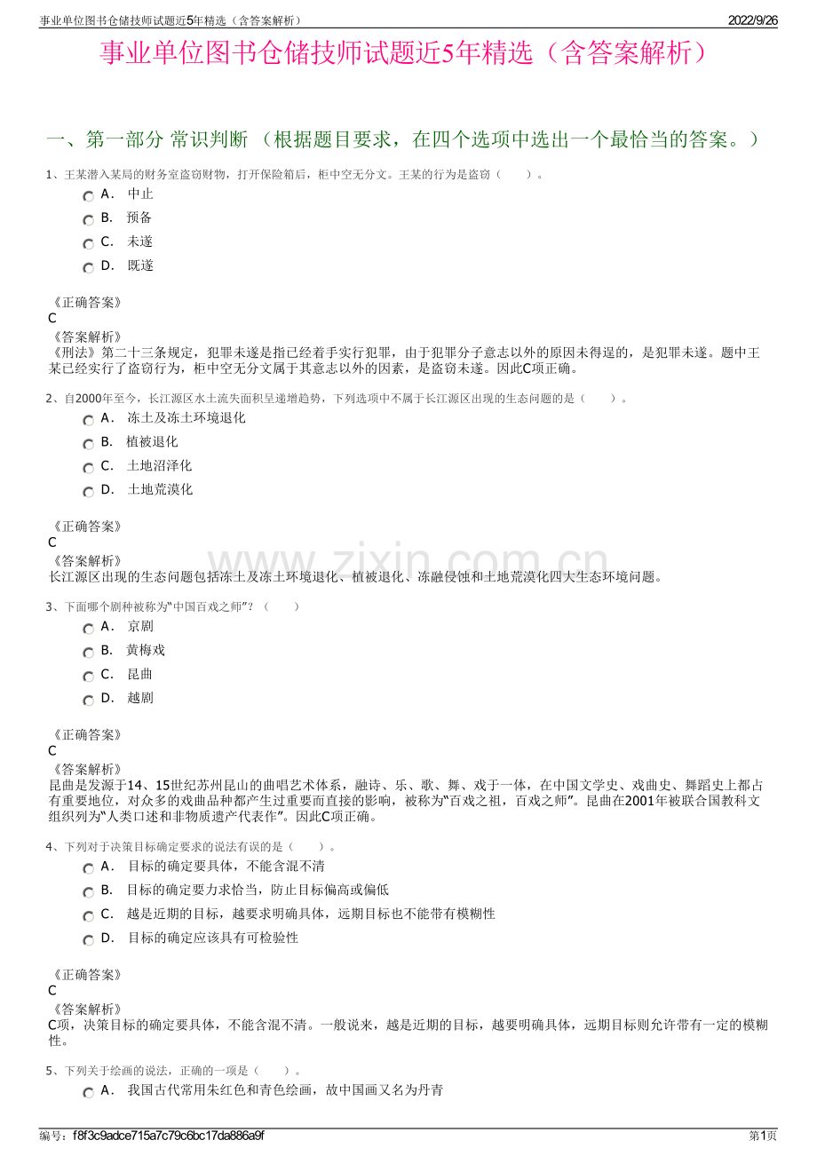 事业单位图书仓储技师试题近5年精选（含答案解析）.pdf_第1页