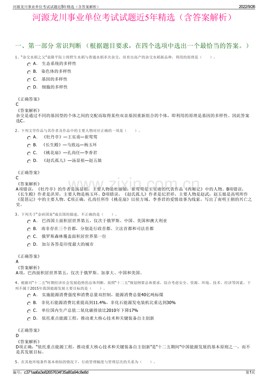河源龙川事业单位考试试题近5年精选（含答案解析）.pdf_第1页