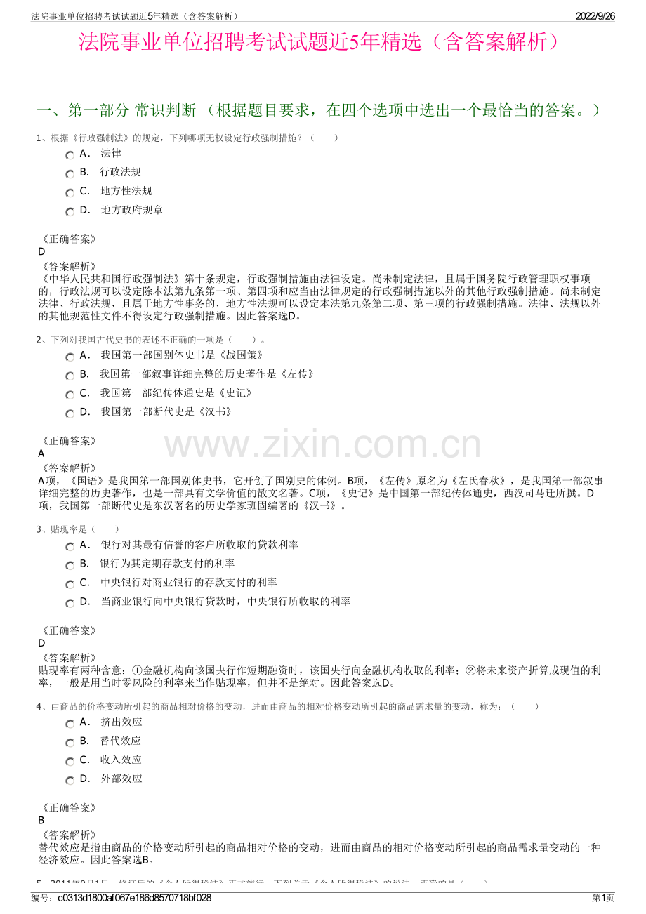 法院事业单位招聘考试试题近5年精选（含答案解析）.pdf_第1页