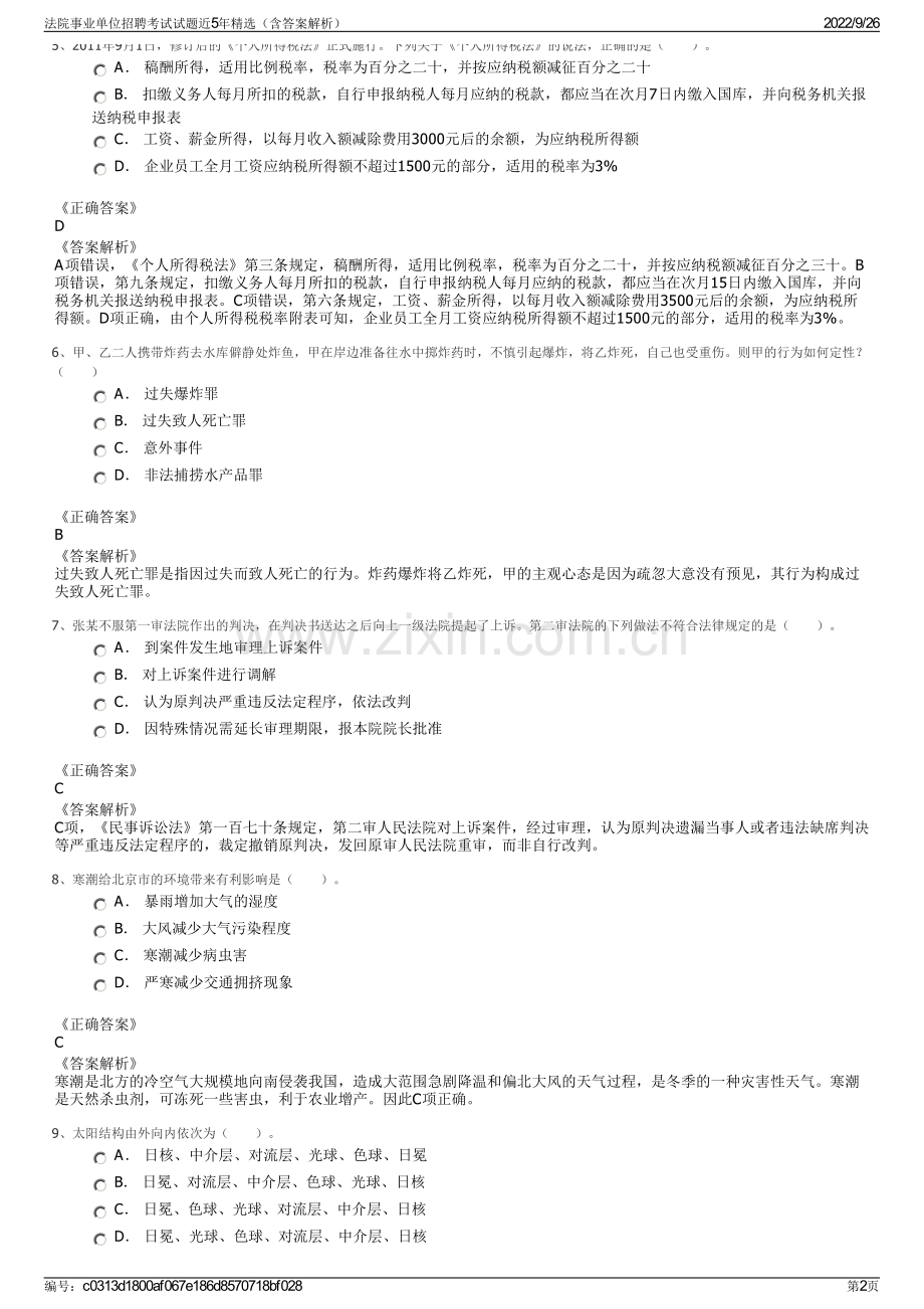 法院事业单位招聘考试试题近5年精选（含答案解析）.pdf_第2页