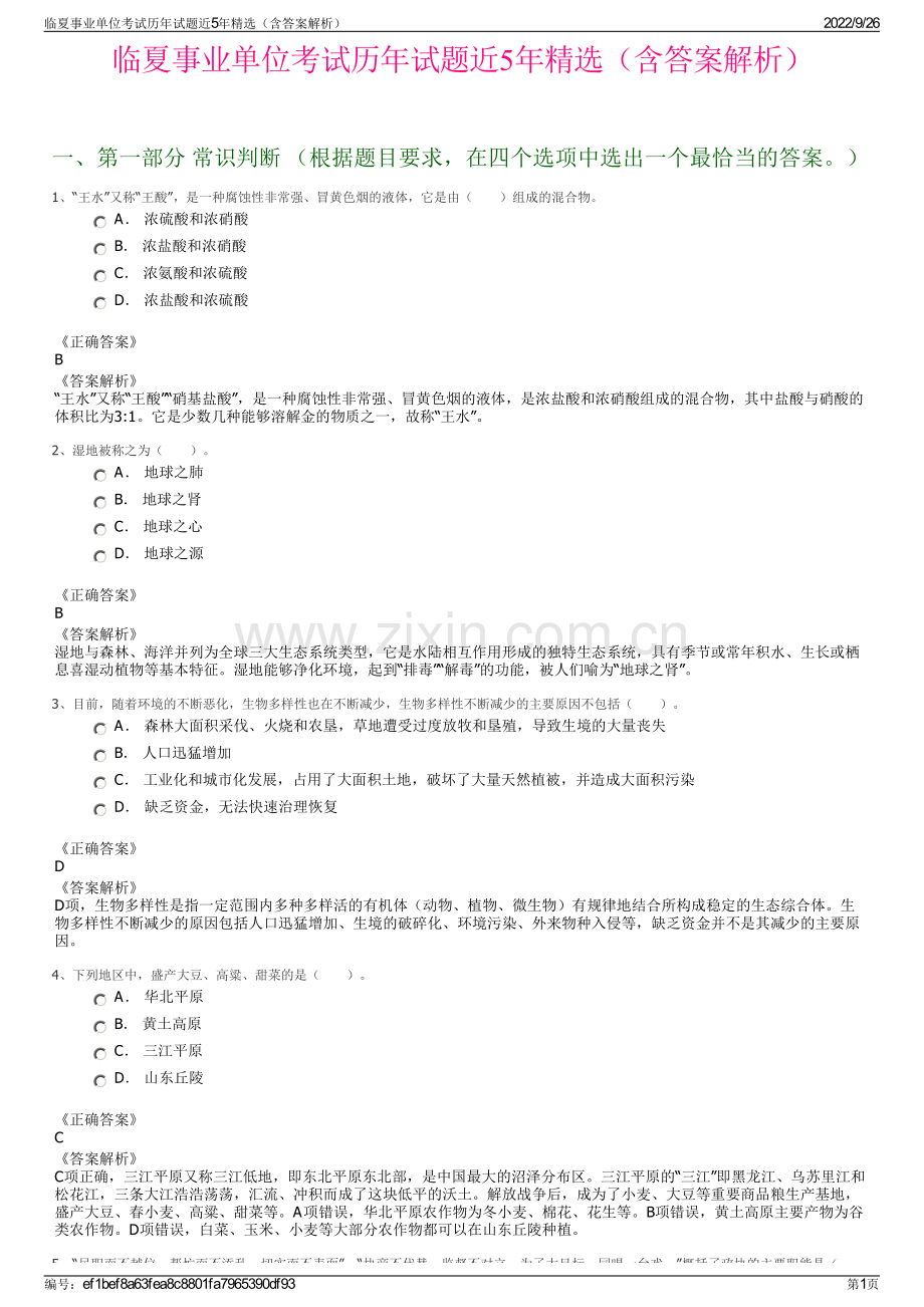 临夏事业单位考试历年试题近5年（含答案解析）.pdf_第1页