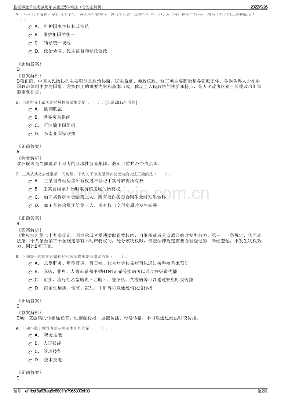 临夏事业单位考试历年试题近5年（含答案解析）.pdf_第2页